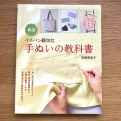 イチバン親切な手ぬいの教科書 ぬい方の基本から小物・洋服作りまで