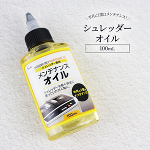 日本製 シュレッダーオイル 100ml シュレッダー 刃 ブレード 油 切れ味 回復 メンテナンス オイル 潤滑油 紙づまり 紙詰まり 騒音