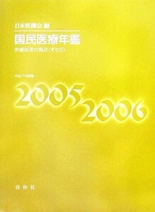 国民医療年鑑(平成17年度) 医療改革の視点(その2)/日本医師会【編】