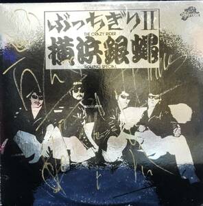 メンバー直筆サイン入り　横浜銀蝿「ぶっちぎりII」LP　