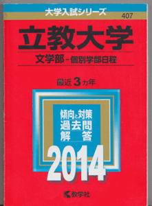 赤本 立教大学 文学部-個別学部日程 2014年版 最近3カ年