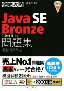 徹底攻略 Java SE Bronze 問題集 [1Z0-818]対応/志賀澄人(著者),山岡敏夫(著者),株式会社ソ