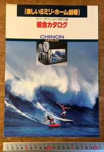 RR-1819 ■送料無料■ CHINON 総合カタログ 8ミリ映写機 カメラ 映写機 カタログ パンフレット 写真 案内 広告 チノン商事 印刷物/くKAら