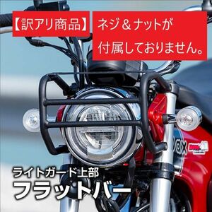 MOTOSKILL DAX125 ST125 フロント キャリア モトスキル ライトガード (B_2A6T2C_TAT0097-OUT#1153)