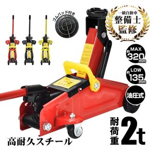 送料無料 ガレージジャッキ フロアジャッキ 油圧式 2t 2トン 車 タイヤ交換 油圧ジャッキ スチール 上げる オイル 修理 整備 点検 ee357