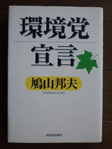 「環境党宣言」　鳩山邦夫　　河出書房　