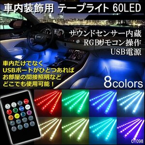 RGBテープライト (98) USB電源 リモコン式 60LED 8色切替 防水 サウンドセンサー内蔵/22Ψ