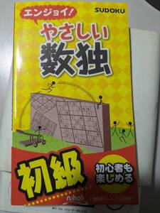 【本】 エンジョイ! やさしい数独 / ニコリ