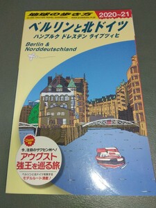 A16 地球の歩き方 ベルリンと北ドイツ ハンブルク ドレスデン ライプツィヒ 2020-2021 2020年-2021年 送料無料 ガイドブック ヨーロッパ