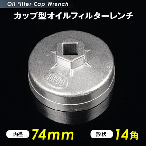 オイル フィルター レンチ カップ型 74mm 14角 12.7sq 六角 車 用品 カー 工具 オイル 交換 ジムニー オイルエレメントレンチ g210b 1