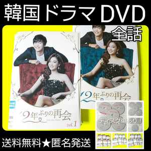 【傷あり】DVD★『12年ぶりの再会』(全話)★レンタル落ち★イ・ソヨン/ナムグン・ミン