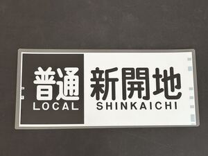 南海 普通 新開地 側面方向幕 ラミネート 方向幕 336
