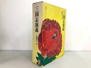 ▼　【計2冊 箱入り 三国志演義 上下巻 立間祥介 奇書シリーズⅡ 平凡社 1972年】161-02401