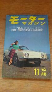 ★送料無料★ モーターマガジン 1963年11月号 - 昭和38年11月