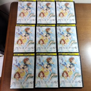 DVD 四月は君の嘘 全巻 全9巻 レンタル落ち ケースなし発送あり