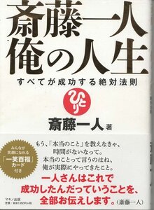 （古本）斎藤一人 俺の人生 斎藤一人 マキノ出版 SA5257 20180522発行