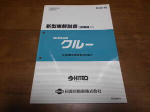 I3725 / クルー / CREW K30型系車変更点の紹介 新型車解説書 追補版Ⅴ 96-9