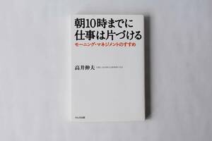 朝１０時までに仕事は片づける 高井伸夫　株式会社かんき出版