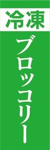 のぼり　冷凍食品　冷凍　ブロッコリー　のぼり旗