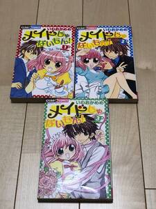 ●【中古品】ちゃおコミックス ”メイドじゃないもん！” 1～3巻 いわおかめめ