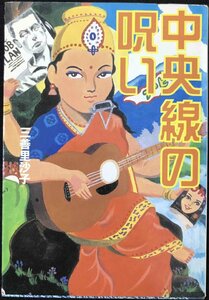 中央線の呪い (扶桑社文庫 み 6-1)