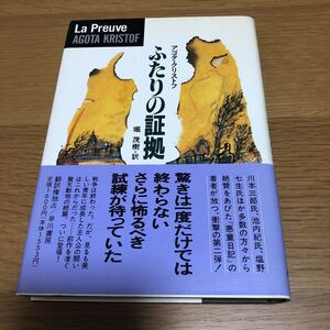 アゴタ・クリストフ ふたりの証拠　