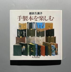 手製本を楽しむ 栃折久美子 大月書店 下ごしらえとかがり 装本 箔押しとデコール 箱のつくり方とまとめ