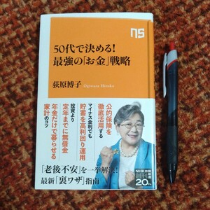 古本 新書本 『50代で決める！最強の「お金」戦略』 萩野博子