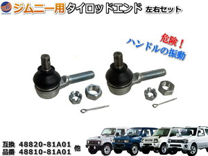 タイロッドエンド (ジムニー用) JB23W JA12C JA12V JA12W JA22W JB32W JB33W JB43W タイロットエンド ブーツ 純正互換 劣化 破損 交換 4