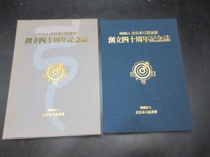 財団法人　全日本弓道連盟　創立四十周年記念誌