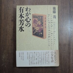 ◎わが心の有本芳水　後藤茂　六興出版　定価2000円　平成4年初版|送料185円