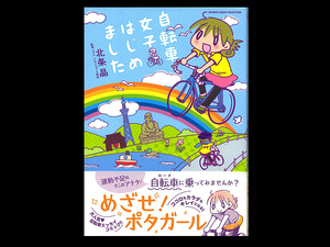 ■ 自転車女子はじめました ■