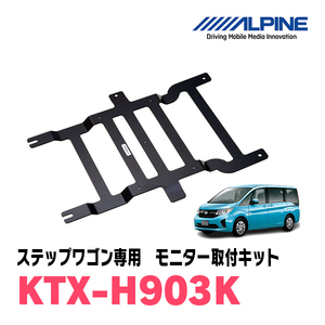 ステップワゴン/スパーダ(RP1～5・H27/4～R4/5)用　アルパイン / KTX-H903K　フリップダウンモニター取付キット