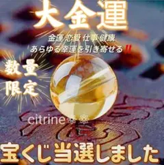 金運　恋愛運　健康運　仕事運　幸運に導く　開運エネルギー　福シトリン朱の御守り✧