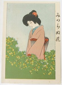 【絵はがき】みのらぬ花　明治40年～明治42年発行　滑稽新聞社発行■kk.403