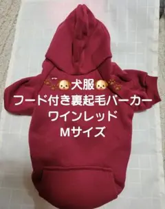 犬服　フード付き裏起毛パーカー　ワインレッド　Mサイズ