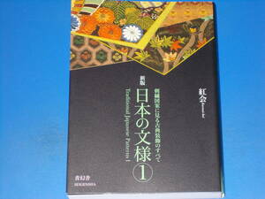 新版 日本の文様 第1集★刺繍図案に見る古典装飾のすべて★Traditional Japanese Patterns Ⅰ★紅会★株式会社 青幻舎★SEIGENSHA★