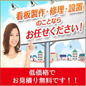 ★★看板の見積りします★　他社の10～30％OFF★　埼玉、東京、茨城、群馬、栃木　が施工地域です★　撤去、蛍光灯交換もします