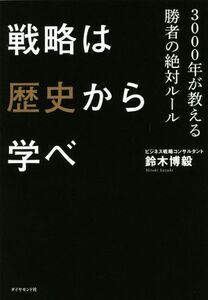 戦略は歴史から学べ 3000年が教える勝者の絶対ルール/鈴木博毅(著者)