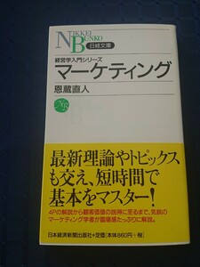 マーケティング （日経文庫　１０４４　経営学入門シリーズ） 恩蔵直人／著