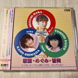 【中古品】島田歌穂、 原めぐみ、斉藤智美 歌穂めぐみ 智美トリオレコード三人娘シングルコレクション CDSOL-1821 帯付き CD歌謡曲番外地