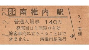 H267.JR北海道　宗谷本線　南稚内駅　140円　1.2.23