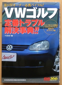 VWゴルフ トラブル解決メンテナンス マニュアル★GOLF整備ゴルフⅡ旧車ゴルフⅢ外車ゴルフⅣ絶版車メンテ修理カスタムGTI改造チューニング 