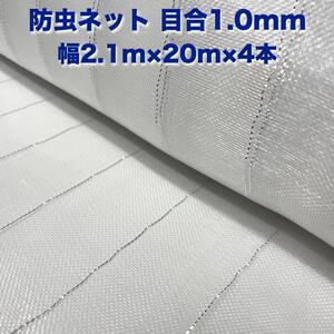 防虫ネット 1.0mm目 2.1m×20m×4本 白色 虫よけネット 農業用 遮光ネット 虫除けネット 網 シート 害虫対策