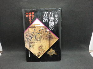 吾妻鏡の方法　事実と神話にみる中世　五味文彦 著　吉川弘文館　D5.240823　