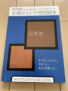 進研ゼミ高校講座 新大学入試対応★定期テスト予想問題集 保存版 日本史★高校で習う全単元を収録★定期テスト思考力問題付き★未使用