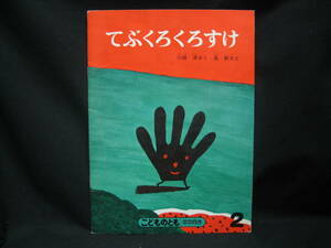 ★☆【送料無料　即決　川崎洋　てぶくろくろすけ　福音館書店　こどものとも】☆★