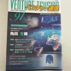 ベンチャー通信 2024年9月号