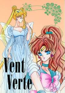 すたじお・ポプリ(園田桐子/砂倉麻樹/『Vent Verte』/美少女戦士セーラームーン同人誌/1994年発行 30ページ