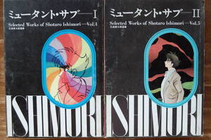 【漫画コミック】『ミュータント・サブ　１・II』虫プロ選集　全２巻揃い 石森章太郎　昭和４４年　全巻初版